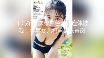 干妈第一次穿白色开档连体被我，完事女儿打电话来查岗