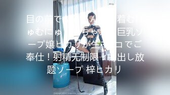 目の前でぷるるん！密着むにゅむにゅ！めちゃカワ巨乳ソープ嬢ヒカリが生マ○コでご奉仕！射精无制限！中出し放题ソープ 梓ヒカリ