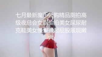 七月最新魔手外购精品厕拍高级夜总会女厕偷拍美女尿尿耐克鞋美女慢慢撅起屁股展现嫩穴