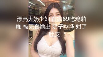 漂亮大奶少妇 在家69吃鸡啪啪 被无套输出 奶子哗哗 射了一肚皮