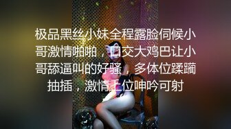 极品黑丝小妹全程露脸伺候小哥激情啪啪，口交大鸡巴让小哥舔逼叫的好骚，多体位蹂躏抽插，激情上位呻吟可射