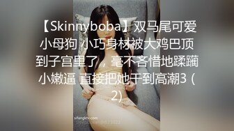 【Skinnyboba】双马尾可爱小母狗 小巧身材被大鸡巴顶到子宫里了，毫不吝惜地蹂躏小嫩逼 直接把她干到高潮3 (2)