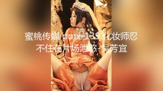 蜜桃传媒 pmx-139 化妆师忍不住在片场泄慾-吴芳宜