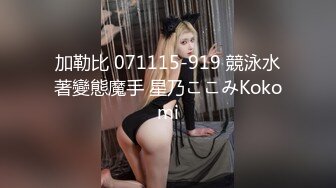 加勒比 071115-919 競泳水著變態魔手 星乃ここみKokomi