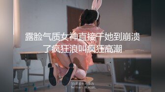 露脸气质女神直接干她到崩溃了疯狂浪叫疯狂高潮