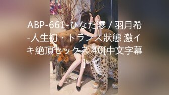 ABP-661-ひなた澪／羽月希-人生初・トランス狀態 激イキ絶頂セックス 40[中文字幕]