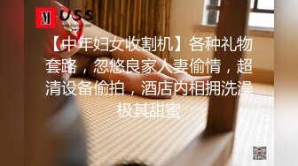 【中年妇女收割机】各种礼物套路，忽悠良家人妻偷情，超清设备偷拍，酒店内相拥洗澡极其甜蜜