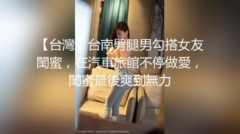 【台灣】台南劈腿男勾搭女友閨蜜，在汽車旅館不停做愛，閨蜜最後爽到無力