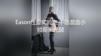 Eason性爱实验室,中德混血小帅哥来光顾