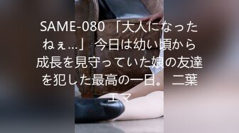 SAME-080 「大人になったねぇ…」 今日は幼い頃から成長を見守っていた娘の友達を犯した最高の一日。 二葉エマ