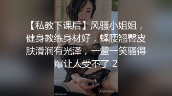 【私教下课后】风骚小姐姐，健身教练身材好，蜂腰翘臀皮肤滑润有光泽，一颦一笑骚得爆让人受不了 2