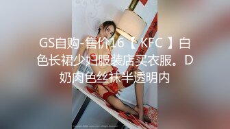 GS自购-售价16【 KFC 】白色长裙少妇服装店买衣服。D奶肉色丝袜半透明内