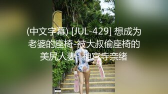 (中文字幕) [JUL-429] 想成为老婆的座椅-被大叔偷座椅的美尻人妻- 神宫寺奈绪