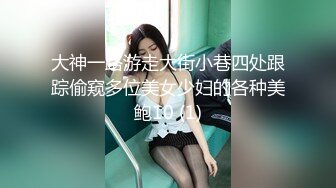 大神一路游走大街小巷四处跟踪偷窥多位美女少妇的各种美鲍10 (1)