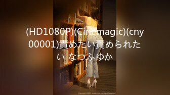 (HD1080P)(Cinemagic)(cny00001)責めたい責められたい なつふゆか