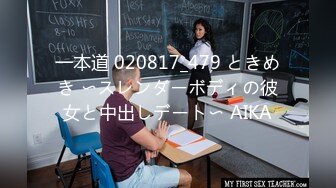 一本道 020817_479 ときめき 〜スレンダーボディの彼女と中出しデート〜 AIKA