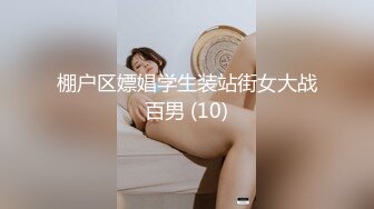 棚户区嫖娼学生装站街女大战百男 (10)