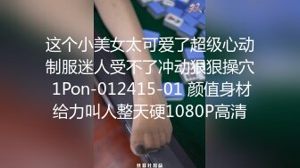 这个小美女太可爱了超级心动制服迷人受不了冲动狠狠操穴 1Pon-012415-01 颜值身材给力叫人整天硬1080P高清