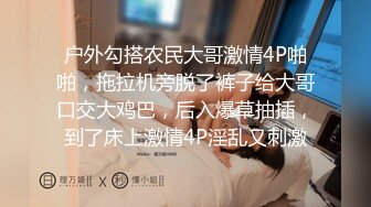 户外勾搭农民大哥激情4P啪啪，拖拉机旁脱了裤子给大哥口交大鸡巴，后入爆草抽插，到了床上激情4P淫乱又刺激