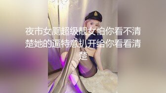 夜市女厕超级靓女怕你看不清楚她的逼特意扒开给你看看清楚