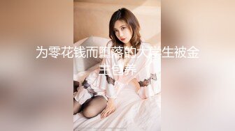 为零花钱而堕落的大学生被金主包养