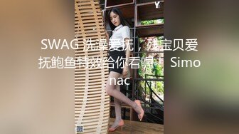 SWAG 洗澡爱抚，残宝贝爱抚鲍鱼特效给你看喔！ Simonac