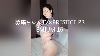 募集ちゃんTV×PRESTIGE PREMIUM 16