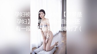 孕妇被干了~20小时【梦梦是孕妇】口爆~啪啪~自慰~还有一段尝试爆菊，口爆射了 (3)