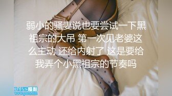 弱小的骚妻说也要尝试一下黑祖宗的大吊 第一次见老婆这么主动 还给内射了 这是要给我弄个小黑祖宗的节奏吗