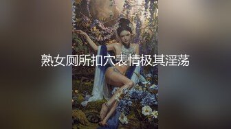 熟女厕所扣穴表情极其淫荡