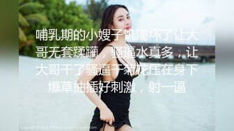 哺乳期的小嫂子饥渴坏了让大哥无套蹂躏，骚逼水真多，让大哥干了骚逼干菊花压在身下爆草抽插好刺激，射一逼