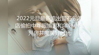 2022元旦最新流出萤石云酒店偷拍中年眼镜男和年轻小蜜开房共度美好时光