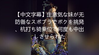 【中文字幕】生意気な妹が无防备なスポブラでボクを挑発、杭打ち骑乗位で何度も中出しさせられた