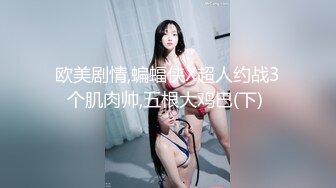 欧美剧情,蝙蝠侠X超人约战3个肌肉帅,五根大鸡巴(下) 