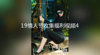 19情人节收集福利视频4