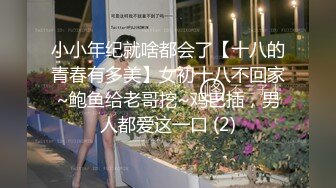 小小年纪就啥都会了【十八的青春有多美】女初十八不回家~鲍鱼给老哥挖~鸡巴插，男人都爱这一口 (2)