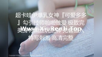 超卡哇伊爆乳女神『可爱多多』勾引技师啪啪做爱 极致完美身材黑丝玩捆绑 无套插入特写刺激 高清完整