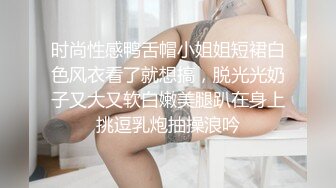 时尚性感鸭舌帽小姐姐短裙白色风衣看了就想搞，脱光光奶子又大又软白嫩美腿趴在身上挑逗乳炮抽操浪吟