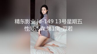 精东影业 jd-149 13号星期五性爱杰森 第1集-苡若