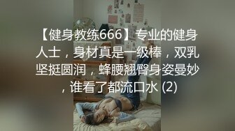 【健身教练666】专业的健身人士，身材真是一级棒，双乳坚挺圆润，蜂腰翘臀身姿曼妙，谁看了都流口水 (2)