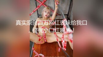 真实原创百万网红表妹给我口，樱桃小口红嘴唇！