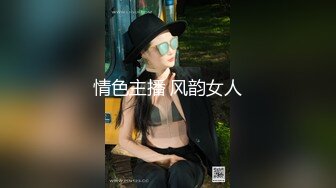 情色主播 风韵女人