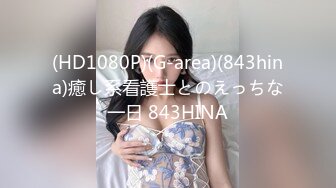 (HD1080P)(G-area)(843hina)癒し系看護士とのえっちな一日 843HINA