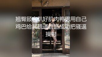 翘臀顾客趴好肌肉鸭男用自己鸡巴给其疏通管道成功把骚逼操射