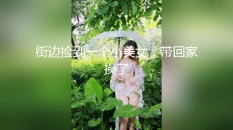 街边捡到一个小美女，带回家操了