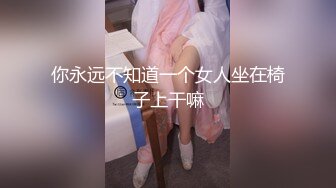 你永远不知道一个女人坐在椅子上干嘛