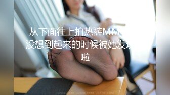 从下面往上拍热裤MM小便,没想到起来的时候被她发现我啦