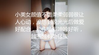 小美女颜值不错柔柔弱弱很让人心动，没想到脱光光后做爱好配合，动作猛烈呻吟好听，越干越有劲猛操