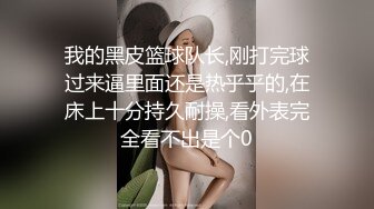 我的黑皮篮球队长,刚打完球过来逼里面还是热乎乎的,在床上十分持久耐操,看外表完全看不出是个0