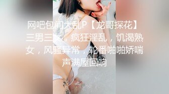 网吧包间大乱P【龙哥探花】三男三女，疯狂淫乱，饥渴熟女，风骚异常，轮番啪啪娇喘声满屋回响